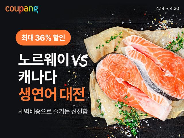 쿠팡 로켓프레시, 캐나다·노르웨이산 '항공직송' 생연어&nbsp;할인[연합뉴스]