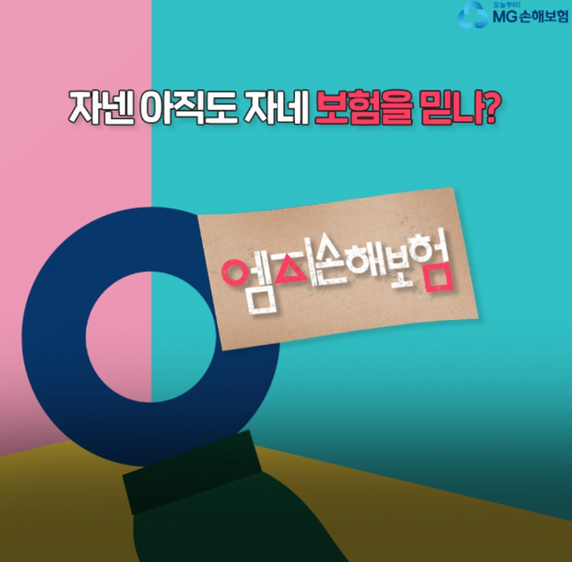 사진=MG손해보험 SNS&nbsp;