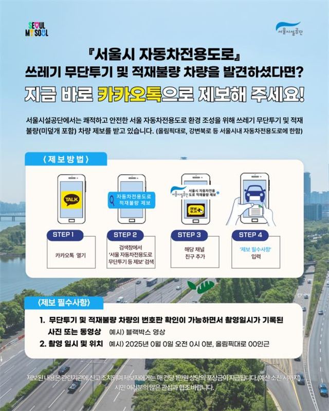 서울 자동차도로&nbsp;무단투기&nbsp;쓰레기 연 160t…제보시 포상금[연합뉴스]