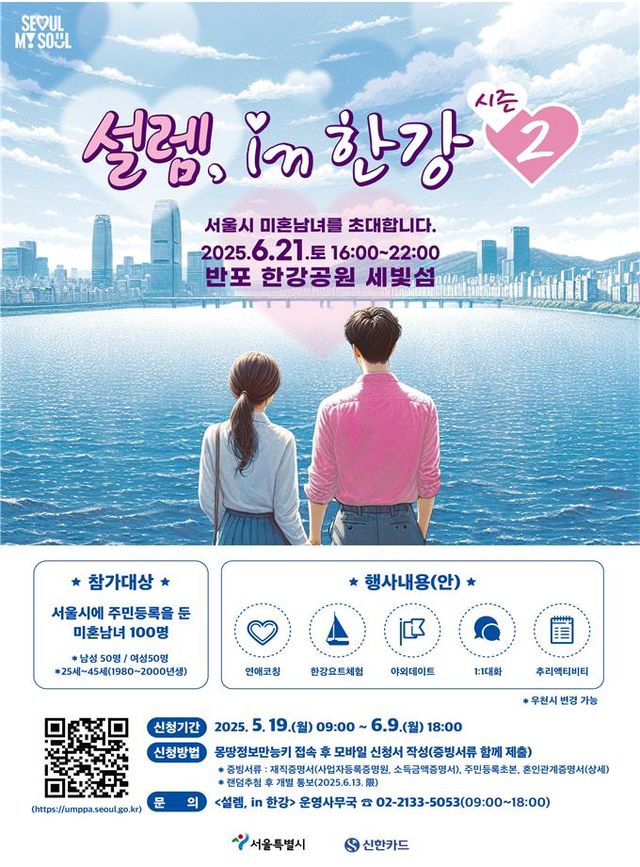 서울시, 신한카드와 미혼남녀 만남 행사…'설렘&nbsp;인 한강' 2탄[연합뉴스]