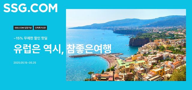 SSG닷컴, 25일까지&nbsp;유럽여행&nbsp;특가전…