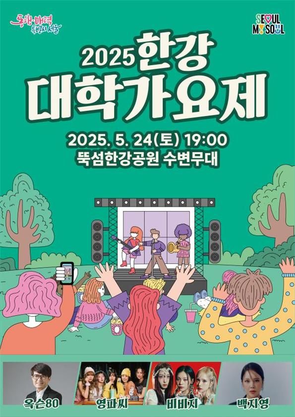 서울시, 24일 뚝섬서 '2025 한강 대학가요제'…총상금&nbsp;4천만원[연합뉴스]