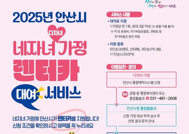 안산시, 다자녀 가정에&nbsp;렌터카&nbsp;대여료 지원…연 1회 최대 3일[연합뉴스]