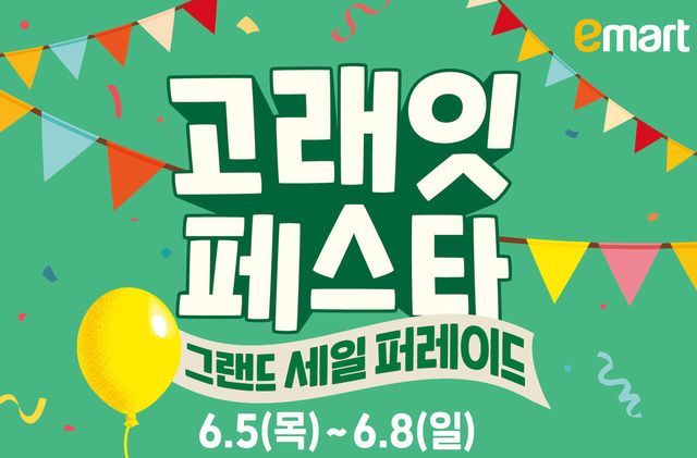 이마트, 5∼8일 '고래잇&nbsp;페스타'…식품·생필품 최대 50% 할인[연합뉴스]