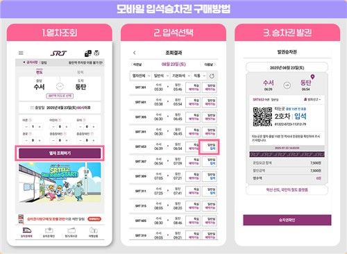 SRT에 오늘부터&nbsp;모바일&nbsp;입석 승차권 도입…앱에서도 예매 가능[연합뉴스]