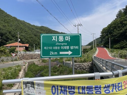 李대통령&nbsp;고향마을&nbsp;방문객 줄이어…안동시, 포토존·주차장 설치[연합뉴스]