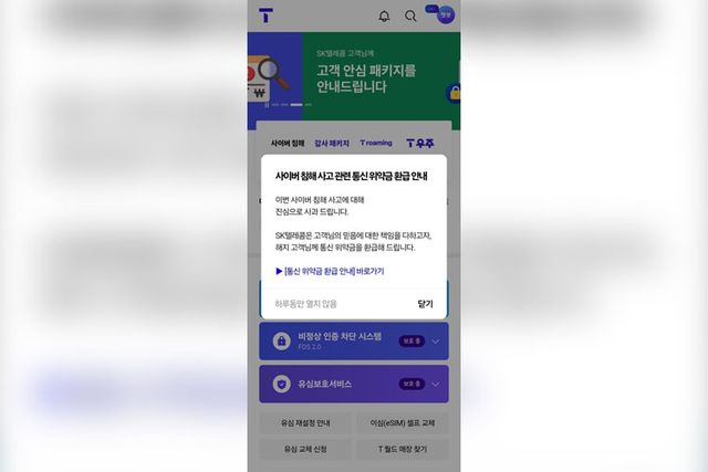 '위약금 면제 결정' SKT, 위약금&nbsp;환급조회&nbsp;페이지 오픈[연합뉴스]