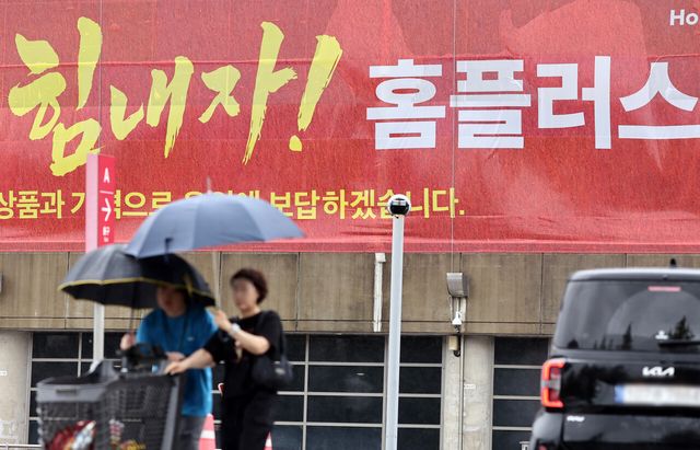 홈플러스 긴급 생존경영…15개점 폐점하고 희망자&nbsp;무급휴직[연합뉴스]