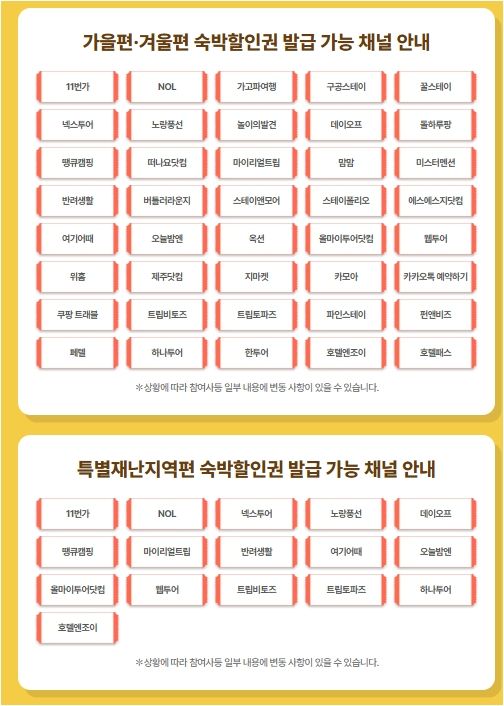 사진=숙박세일페스타 홈페이지&nbsp;