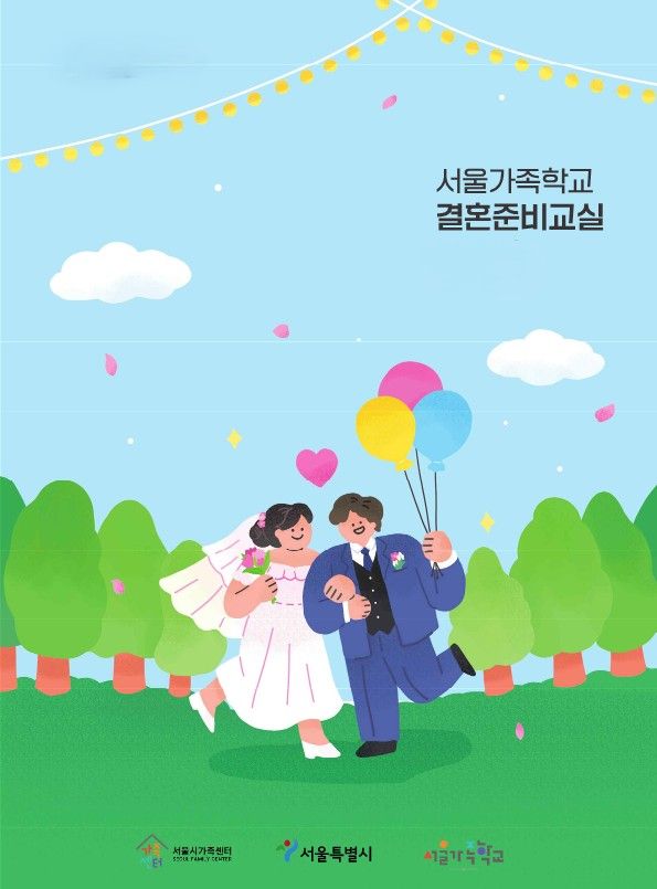 막막한 결혼식 준비 도와드려요…서울시 '결혼준비교실'[연합뉴스]