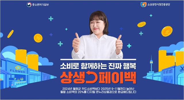 사진=상생페이백 홈페이지&nbsp;