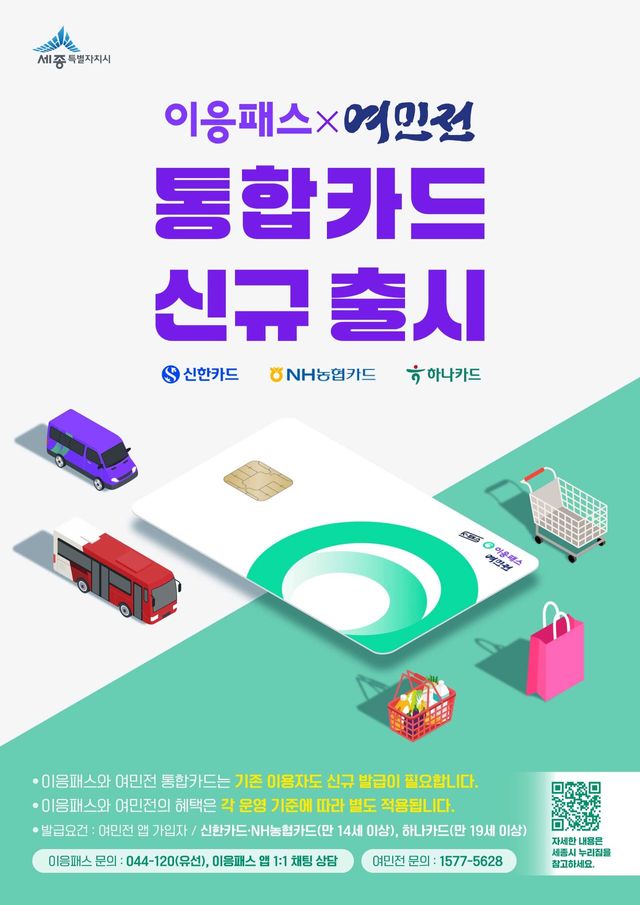 세종시, 이응패스·여민전 통합카드 출시…'환급혜택&nbsp;그대로'[연합뉴스]