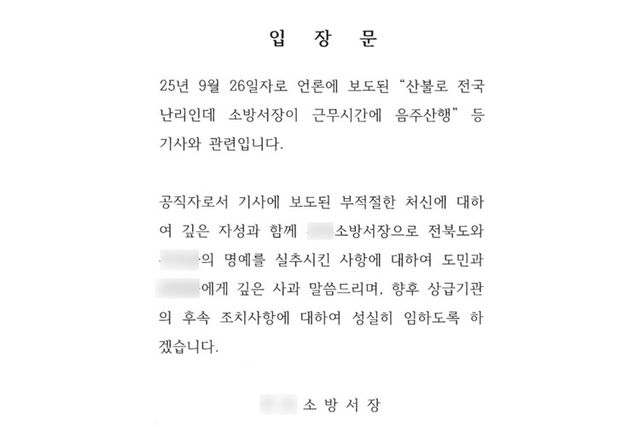 괴물&nbsp;산불&nbsp;속 '음주 산행' 물의 소방서장 