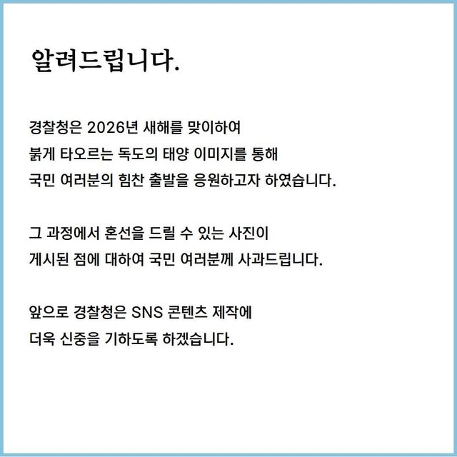 일몰이 '새해 첫 해돋이'로?…경찰청&nbsp;SNS '독도 일출' 사진 논란(종합)[연합뉴스]
