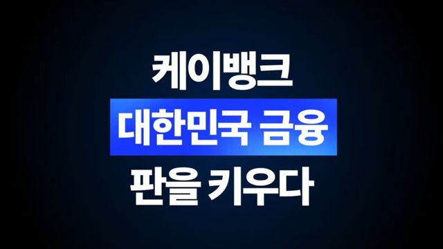 사진=유튜브 '케이뱅크'