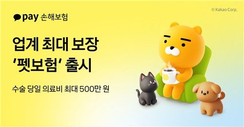 카카오페이손보, 펫보험 출시…수술 당일 의료비 최대 500만원[연합뉴스]