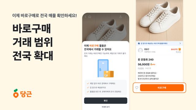 결제부터&nbsp;물품수령까지 원스톱…당근 '바로구매' 거래 전국확대[연합뉴스]