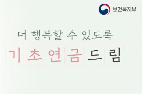 사진=보건복지부 기초연금 홈페이지&nbsp;