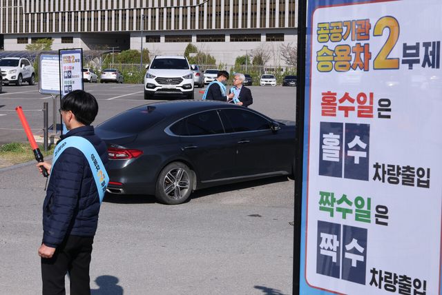 공공기관 2부제 시행 첫날…