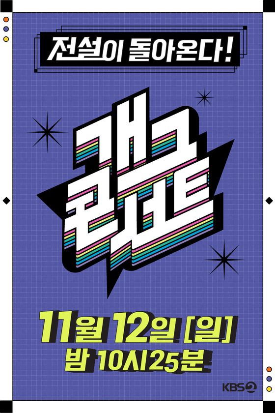 '개그콘서트' 포스터 (사진 출처 : KBS)