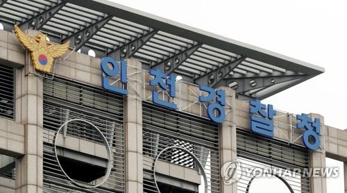 인천경찰청 (사진 출처 : 연합뉴스)