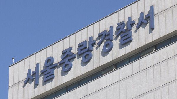 서울중랑경찰서 (사진 출처 : 서울 중랑 경찰서)