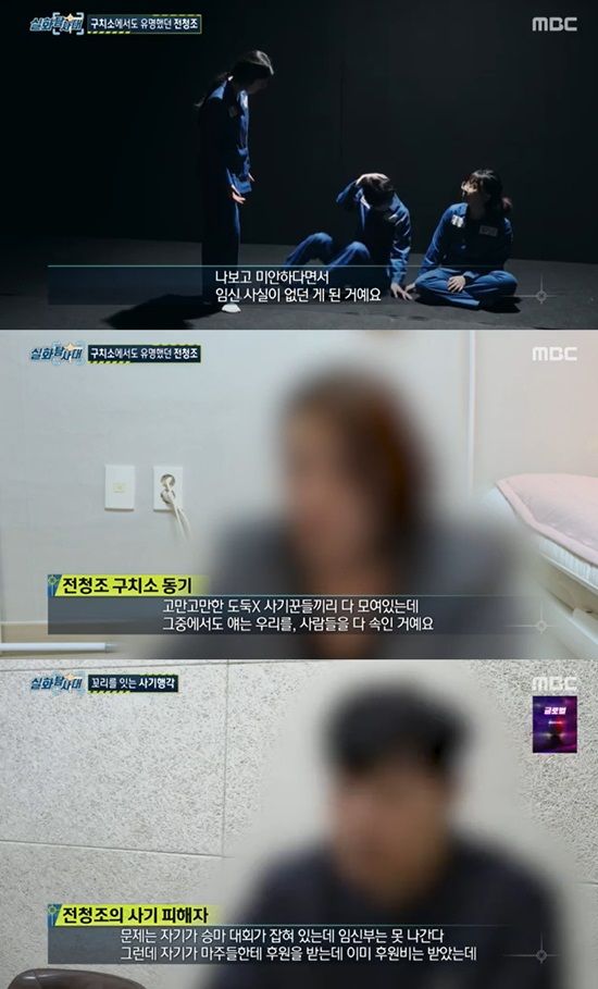 실화탐사대에서 파헤친 전청조 (사진 출처 : MBC '실화탐사대' 방송 화면 캡처)