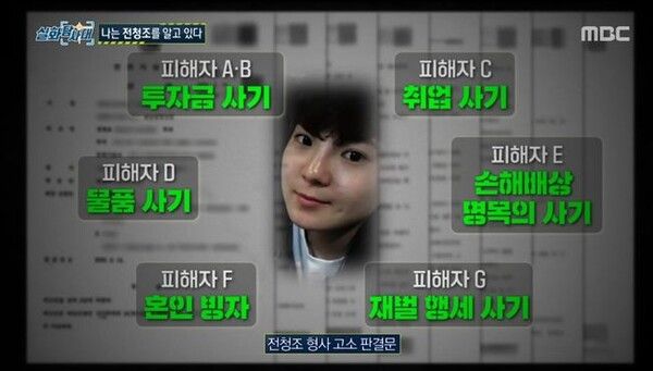 실화탐사대에서 파헤친 전청조 (사진 출처 : MBC '실화탐사대' 방송 화면 캡처)