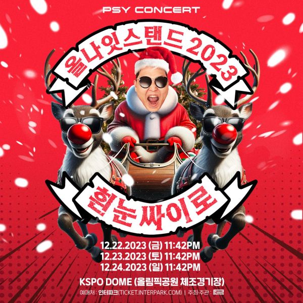 싸이 연말 콘서트 '흰눈싸이로' 포스터 (사진 출처 : 피네이션)