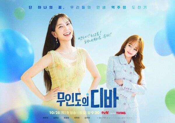 tvN 무인도의 디바 포스터 (사진출처 : tvN)