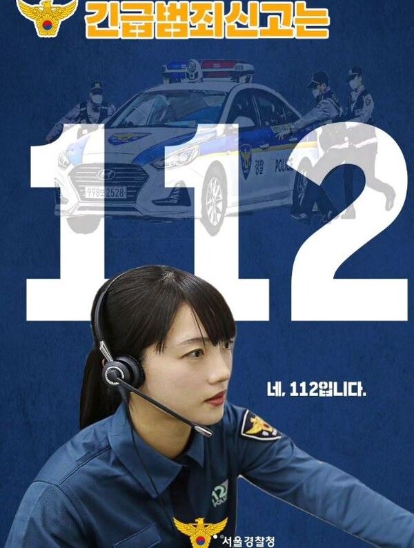 서울경찰청 112&nbsp; (사진출처 : 서울경찰청 SNS)