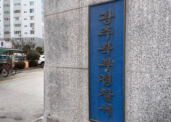 광주 북부 경찰서 (사진 출처 : 연합뉴스