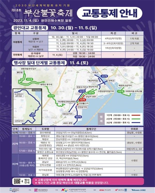 2023 제 18회 부산불꽃축제 교통통제 안내 (사진 출처 : 부산교통공사)