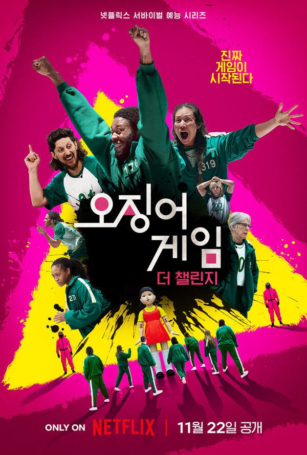 오징어 게임: 더 챌린지 포스터 (사진 = 넷플릭스 제공)