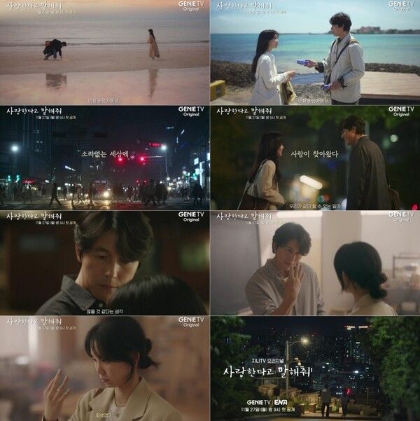 '사랑한다고 말해줘' 4차 티저 영상 (사진 출처 : 지니TV)