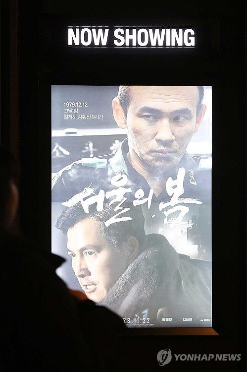 서울의 한 영화관에 걸린 '서울의 봄' (사진출처 : 연합뉴스)