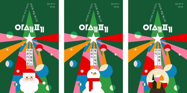 아모레퍼시픽이&nbsp;‘2023 Winter 아모레 세일 페스타’를 개최한다. (사진 출처 : 아모레퍼시픽)