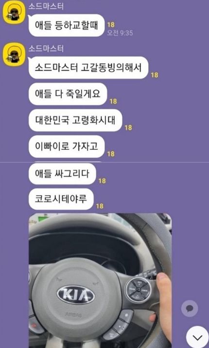 학부모 봉사단 공개 채팅방에 '등하교 때 아이들을 다 죽이겠다'는 살인 예고글을 올린 10대가 긴급체포됐다. (사진 출처 : 온라인 커뮤니티 캡처)