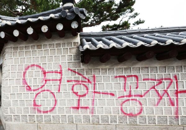 경복궁 담장 낙서 현장 (사진 출처 : 연합뉴스)