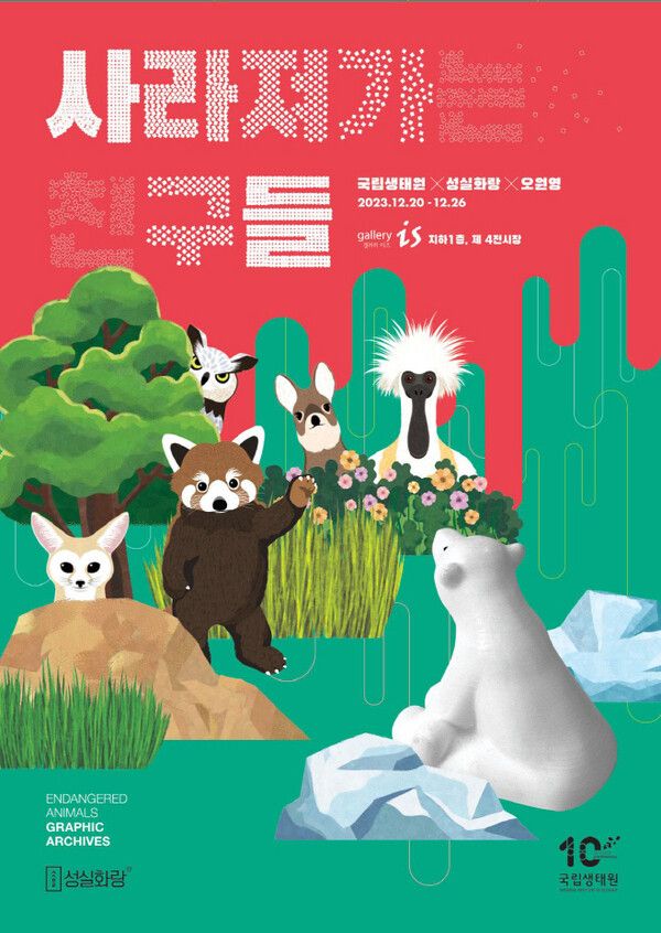 국립생태원 '사라져 가는 친구들 in 인사동' 기획전 홍보 웹포스터. (사진 출처 : 국립생태원)