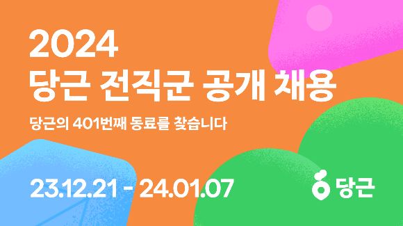 당근이 전직군 공개 채용을 실시한다. (사진 출처 :당근)