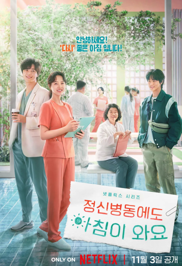 정신병동에도 아침이 와요 (사진 출처 : 넷플릭스)