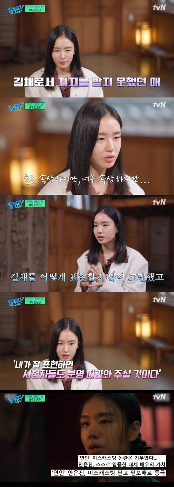 &nbsp;배우 안은진이 '연인' 미스캐스팅 논란 당시 심경을 털어놨다. (사진 출처 :&nbsp;tvN '유 퀴즈 온 더 블럭 방송 화면 캡처)