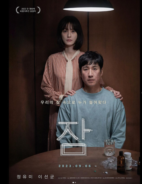 영화 '잠' 포스터