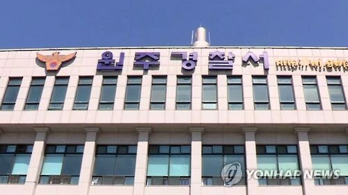 강원 원주경찰서 (사진출처 : 연합뉴스)