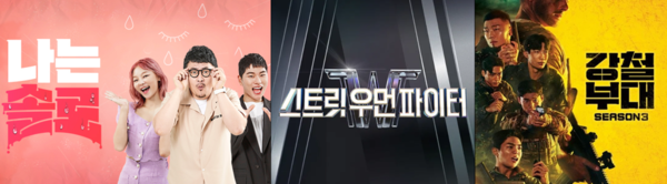 '나는솔로', '스트릿우먼파이터','강철부대' 포스터&nbsp;