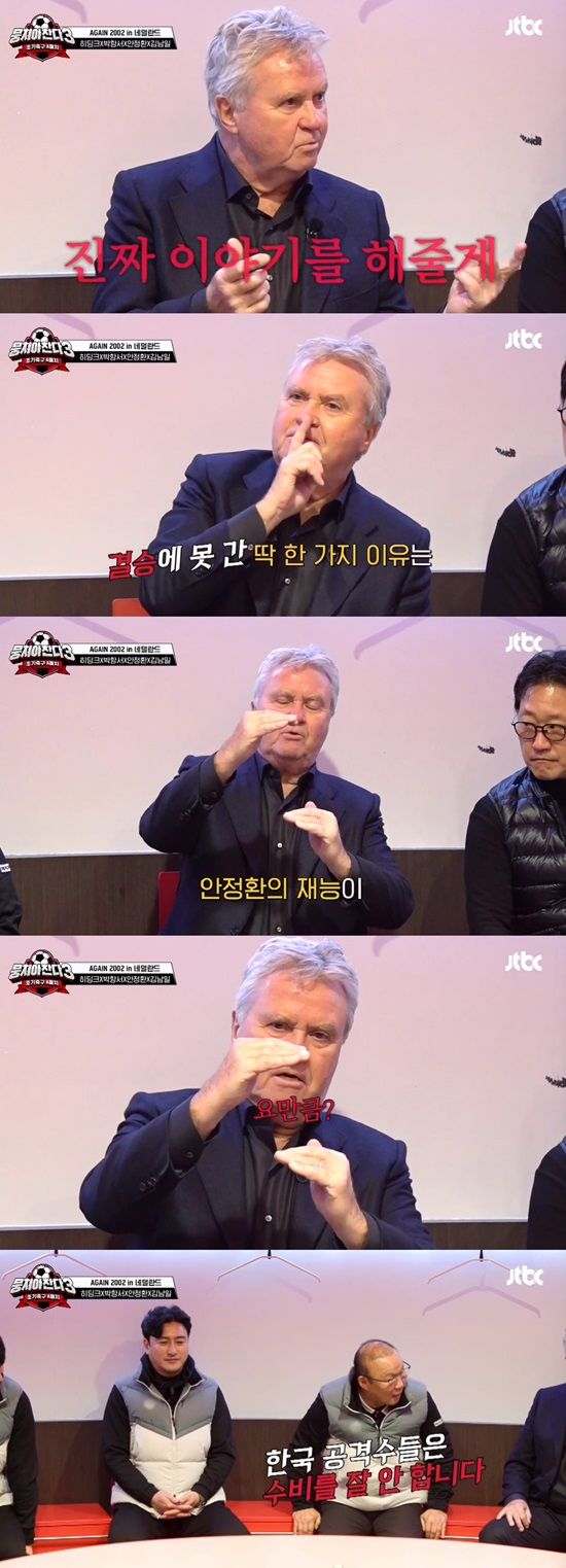 '뭉쳐야 찬다3'에 히딩크 감독을 만났다.&nbsp; (사진 출처 :&nbsp;JTBC '뭉쳐야 찬다3' 방송화면 캡처)