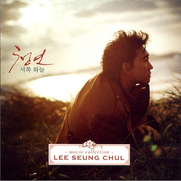 영화 '청연' OST 커버 / ⏯이승철 - 서쪽하늘 (사진출처 : 지니뮤직)&nbsp;