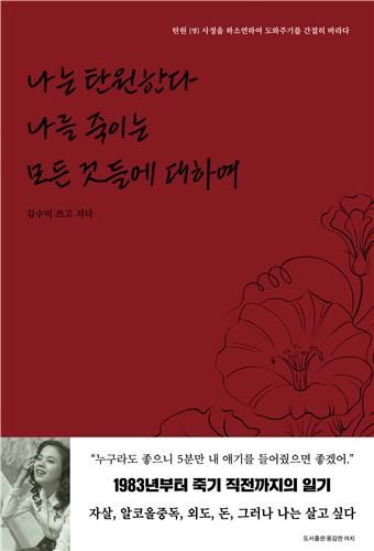 책 '나는 탄원한다 나를 죽이는 모든 것들에 대하여'/출판사 용감한까치 제공 (사진출처: 연합뉴스)