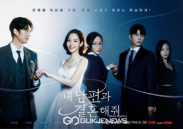 드라마 '내 남편과 결혼해줘' 포스터 (사진 출처 : tvN)